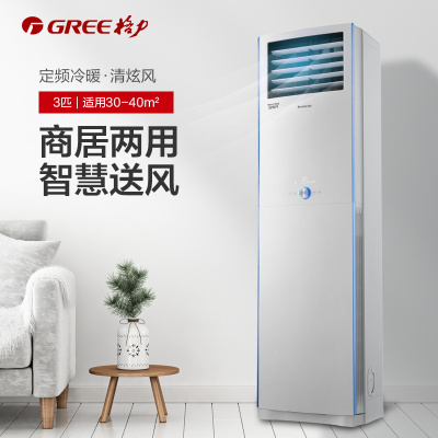Gree/格力KFR-72LW3匹定频冷暖空调 办公室客厅3P立式空调家用节能柜机