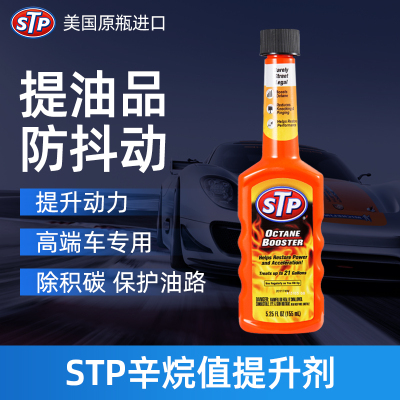 STP(美国原装进口)辛烷值提升剂燃油宝汽车添加剂抗爆震提升动力清洁燃油系统 155ml