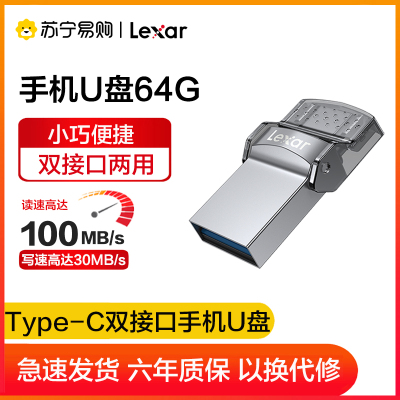 雷克沙(Lexar)D35C U盘 64GB 高速USB3.0与TypeC双接口安卓手机电脑两用优盘读速100MB/s