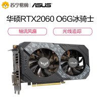 华硕RTX2060 O6G GAMING冰骑士台式机电脑游戏吃鸡显卡