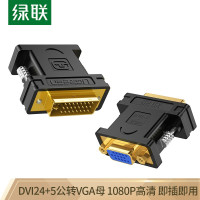 DVI公转VGA母转接头 DVI-I/DVI24+5高清转换器连接线 20122 单只装