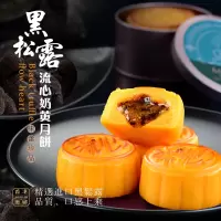 美诚黑松露流心奶月饼