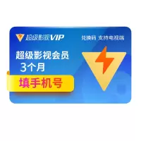 腾讯视频超级影视VIP会员3个月季卡全屏通 自动发货支持TV端 卡密激活码 填手机号