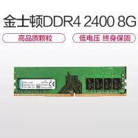 kingston金士顿 DDR4 2400 8G 内存条