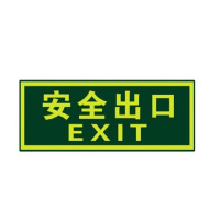 宽迈 8107夜光安全出口 墙贴 荧光安全紧急出口 疏散标识指示牌 方向指示牌(安全出口无指向)