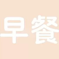 早餐 精品发光字欧邦标识