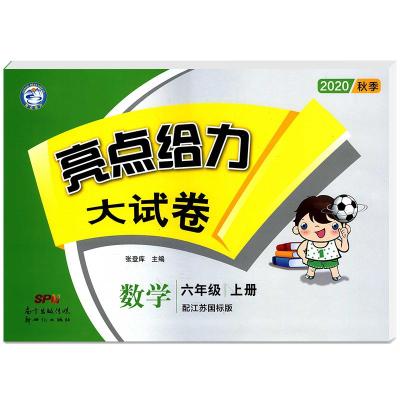 2020秋 亮点给力大试卷六年级上册数学江苏国标版 练习类 6年级上册同步训练 小学教辅练习册同步教