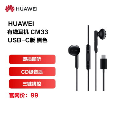 华为/HUAWEI 经典耳机原装Type-C接头耳机CM33 黑色 官方正品 适用华为Mate10、P20等