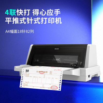 得力(deli）DL-910K针式打印机SN