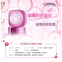 欧莱雅(L'OREAL)清润葡萄籽膜力眼霜