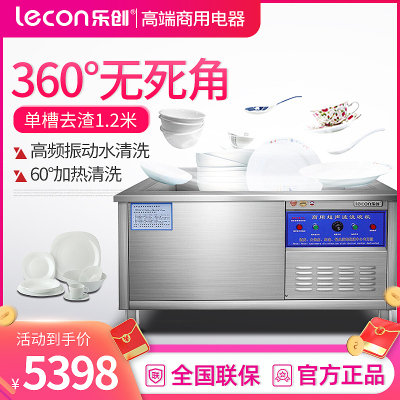 乐创(lecon)超声波洗碗机1.2米超声波洗碗机 单槽去渣LC-XWJ12
