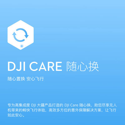 DJI 大疆 DJI Care 随心换(DJI OM 4)实体卡