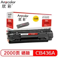 欣彩 AR-CB436A硒鼓 大众版 36A 适用惠普HP LaserJet P1505 P1505N M1120 M1
