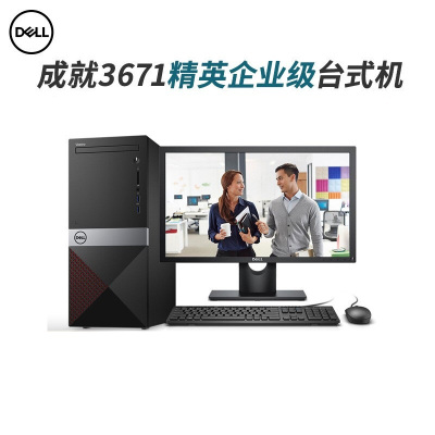 戴尔(DELL)成就3671商用家用台式机电脑(I3-9100/8G/1T+120GSSD/23.8英寸) GD
