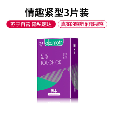 自营岡本 超薄避孕套超级体验3片装 男用情趣紧型延时安全套 成人计生用品