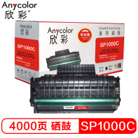 欣彩-SP1000硒鼓(专业版)AR-SP1000C 适用理光RICOH Aficio SP1000s 1000SF
