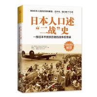 文轩 《日本人口述"二战"史》