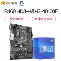 技嘉 B460 HD3主板+英特尔i3-10100F 板U套装