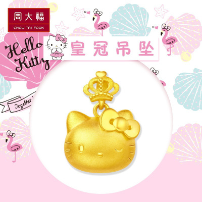 周大福金吊坠珠宝首饰Hello Kitty凯蒂猫皇冠足金金吊坠R20208