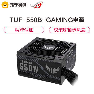 华硕 ASUS TUF-550B-GAMING 550W突击手 铜牌电源电脑电源