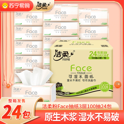 洁柔抽纸 粉Face系列 三层100抽*24包 中规格 面巾纸 餐巾纸 擦手纸 整箱销售