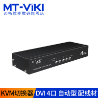 迈拓维矩(MT-VIKI) MT-2104DL dvi kvm切换器4口 USB自动显示器 黑色