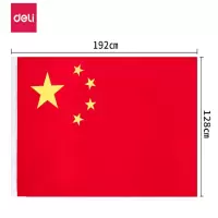 得力经久耐用3号国旗/五星红旗(128*192cm) 办公用品 3223