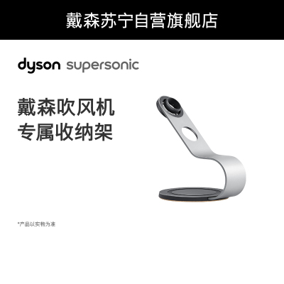 戴森(Dyson)Display Stand 吹风机专属黑镍色支架搭配吹风机使用,专为戴森定制