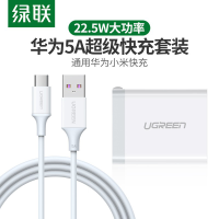 绿联 5A超级快充套装22.5W 通用华为手机4.5V5A充电器插头+Type-C数据线 50917