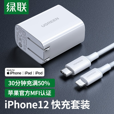 绿联 MFi认证PD18W苹果充电器套装通用iPhone手机USB-C快充头+Type-CtoLightning数据线