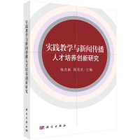 文轩 《实践教学与新闻传播人才培养创新研究》