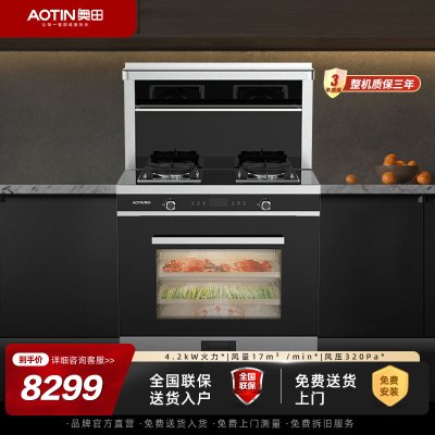 AOTIN/奥田 新品A3Z蒸箱集成灶一体灶家用一体式油烟机燃气灶套餐 (液化气款)
