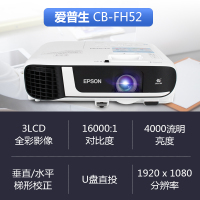 爱普生(EPSON)投影仪CB-FH52