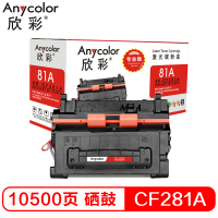 欣彩 CF281A硒鼓（专业版）AR-CF281A 81A 10500页/支 按支销售（H）