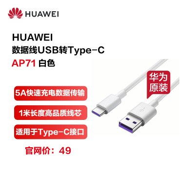 HUAWEI/华为原装安卓数据线 充电线 5A快充/TypeC接口 华为/荣耀手机适用 1米 白色AP71