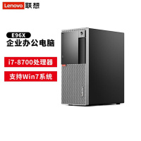 [支持Win7]联想E96X台式机 定制i7-9700 8G 256SSD DVDRW 单主机(含键鼠)无显示器