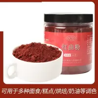 企采严选古田红曲粉食用烘焙红曲米粉红丝绒天然色素香肠腐乳卤味上色红区 150g罐装