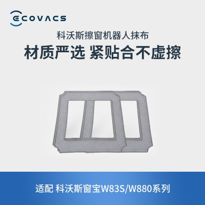 科沃斯(ECOVACS)抹布 2块 窗宝W83S/W880专用配件