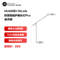 HUAWEI HiLink/华为智选 欧普智能护眼台灯Pro 皓月银 国家AA级护眼防蓝光匀亮光自动调光学生读写阅读台灯