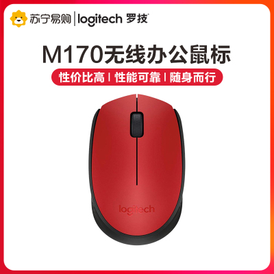 罗技(Logitech)M170无线鼠标光电鼠标笔记本台式机电脑便携商务家用办公游戏通用入门级 USB办公鼠标红色