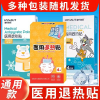 海氏海诺医用退热贴儿童退烧贴幼儿宝宝小孩大人物理降温发烧冰贴共4贴随机包装发货