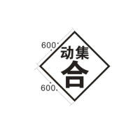 动集合标志牌600*600带槽钢及附属配件