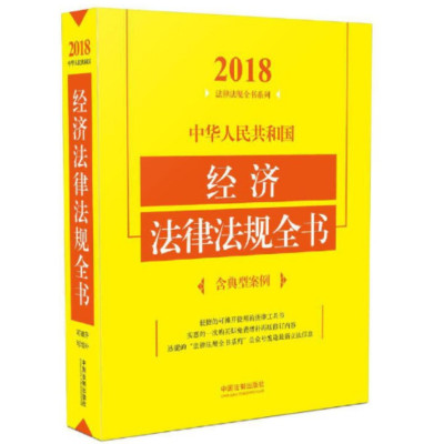 2018中华人民共和国经济法律法规全书(含典型案例)_2020b809500