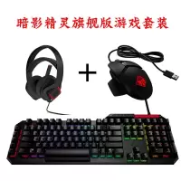 背光:RGB鼠标键盘耳麦套装 游戏鼠标有线键盘 机械键盘 酷冷耳机耳麦 暗影精灵鼠标+键盘+耳麦套装