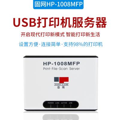 固网(HARDLINK)HP-1008MFP 多功能一体机网络打印服务器USB打印共享器支持共享扫描