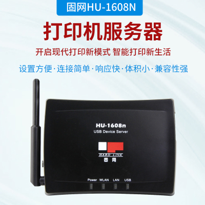 固网(HARDLINK)HU-1608N 百兆多功能一体机网络打印服务器USB打印共享器带无线功能