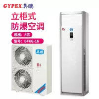 英鹏(GYPEX) 柜机空调 防爆空调 8匹防爆空调柜机 BFKG-16 一价全包(包12米铜管)