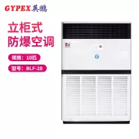 英鹏(GYPEX) 柜机空调 防爆空调 10匹防爆空调柜机 BLF-28 一价全包（包20米铜管）