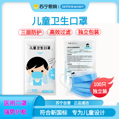 蓝禾医疗一次性口罩儿童口罩新国家标准级别儿童适用10片装*10包(100片)