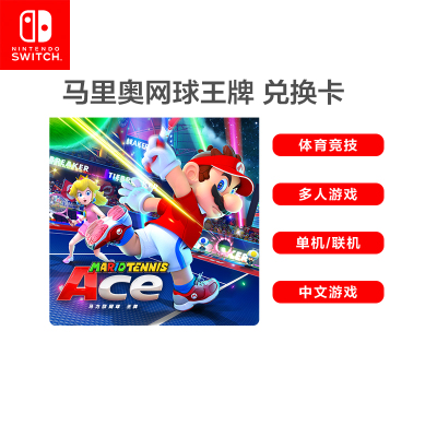 任天堂Nintendo Switch 马力欧马里奥网球 ACE 仅支持国行主机 游戏兑换卡 游戏软件